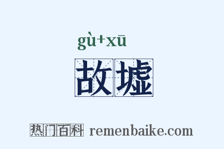 故墟是什么意思的图片
